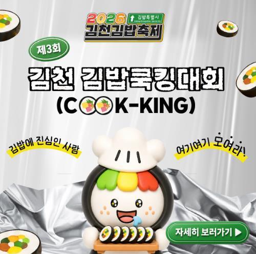 2026년 김천김밥축제, 김밥쿡킹대회 주인공을 찾습니다!