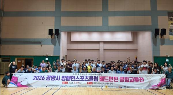 ‘2026 광양시 장애인스포츠클럽 배드민턴 클럽교류전’ 성료