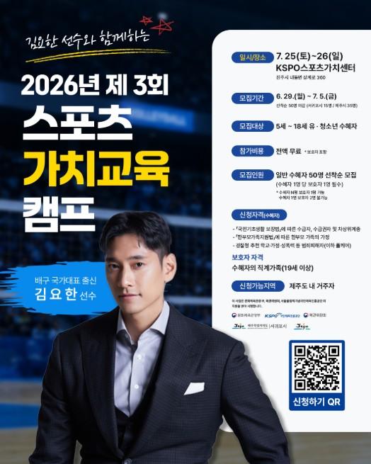 제주시, ‘2026년 스포츠 가치교육 캠프’ 참가자 모집