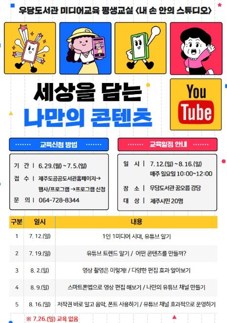 제주시 우당도서관, 미디어 교육 ‘세상을 담는 나만의 콘텐츠’ 운영