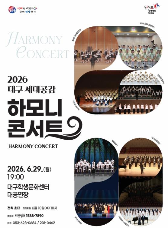 대구시교육청, ‘2026 대구 세대공감 하모니 콘서트’ 개최