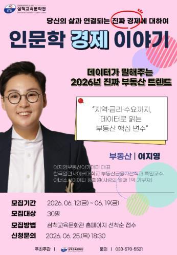 삼척교육문화관, 부동산아카데미 여지영 대표  인문학 경제이야기 특강 운영 