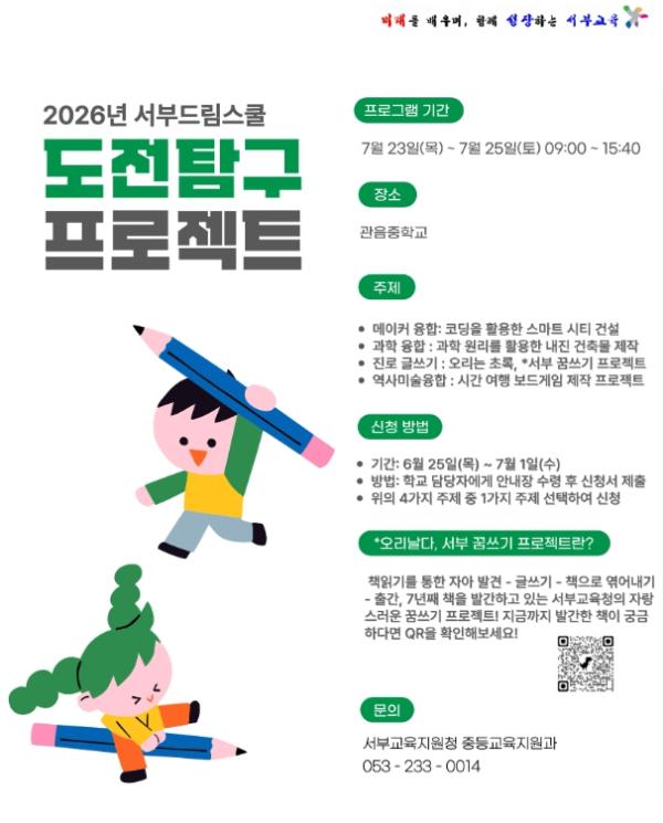 대구서부교육지원청, ‘2026 중등 서부드림스쿨 도전탐구 프로젝트’ 참가자 모집