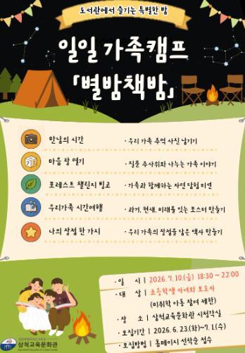 삼척교육문화관, 일일 가족캠프 ‘별밤 책밤’ 운영