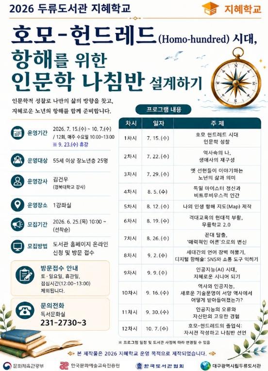“100세 시대, 인문학으로 인생 2막 설계” 대구두류도서관, ‘2026 지혜학교’ 참가자 모집