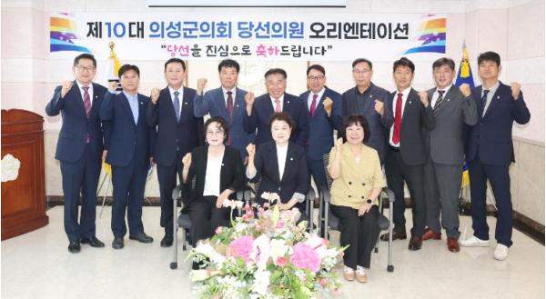 제10대 의성군의회 성공적 출범을 위한 오리엔테이션