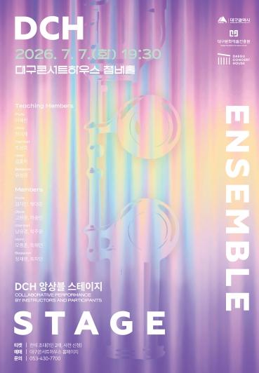 대구 청년 음악가들의 성장 무대, 'DCH 앙상블 스테이지' 개최