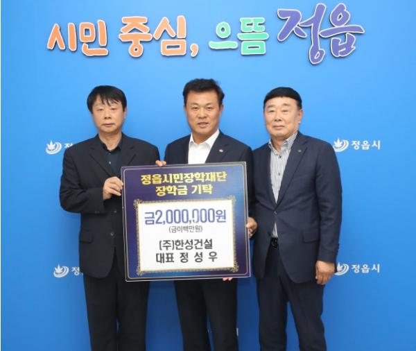 ㈜한성건설 정성우 대표, 정읍시민장학재단에 장학금 200만원 기탁