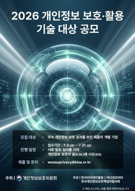개인정보위, '2026 개인정보 보호·활용 기술 대상' 참여기업 모집
