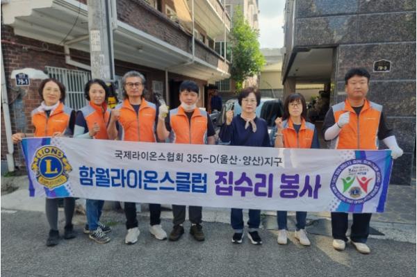 함월라이온스클럽, 온기나눔 집수리 봉사활동 실시 