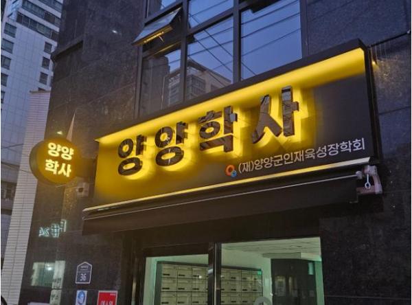 양양군, 양양학사 개원 2주년 … ‘수도권 양양 인재 육성의 요람’ 으로 우뚝 기사 이미지
