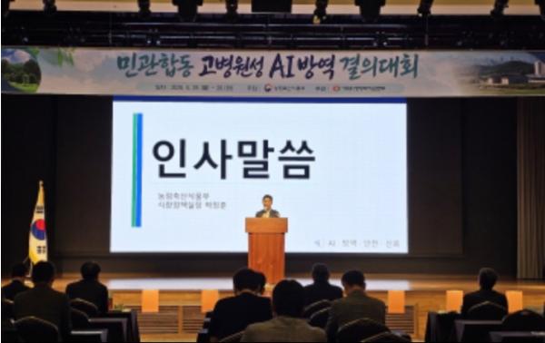 농식품부 박정훈 식량정책실장, 민관 합동 고병원성 조류인플루엔자 방역협의 및 결의대회 참석