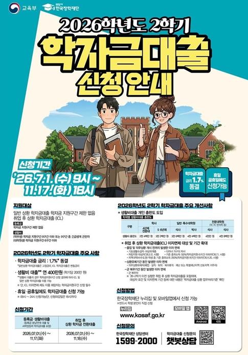 2026학년도 2학기 학자금대출 7월 1일부터 신청하세요!