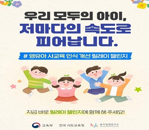 “아이에게 ‘놀 시간’을 돌려주세요” 교육부, 영유아 사교육 인식 개선 홍보 본격 추진
