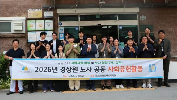 경상원, 노사 한마음으로 지역사회 나눔 실천…양평서 사회공헌활동 전개