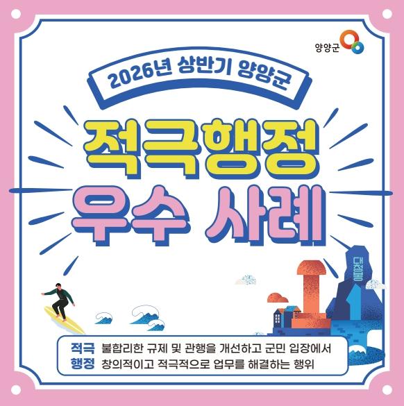 양양군, 2026년 상반기 적극행정 우수공무원 7명 선발 기사 이미지