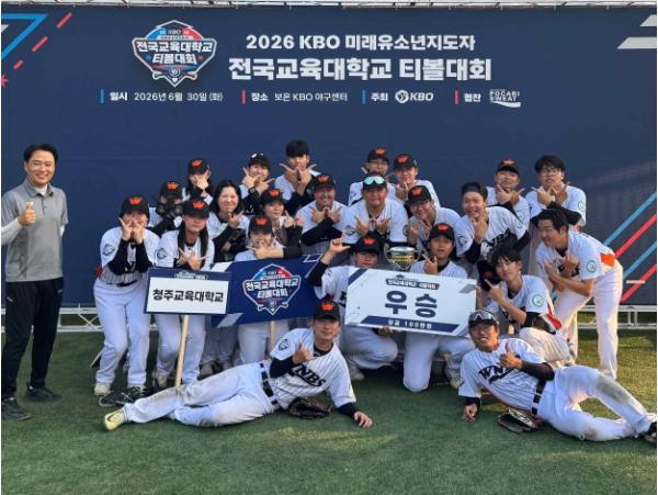 2026 KBO 미래 유소년 지도자 전국 교육대학교 티볼대회 청주교대 우승