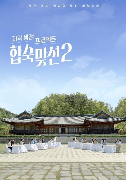 [SBS 자식 방생 프로젝트-합숙 맞선] 1회 만에 넷플릭스 ‘대한민국 TOP10 시리즈’ 예능 1위! 1회만에 인기 활활!