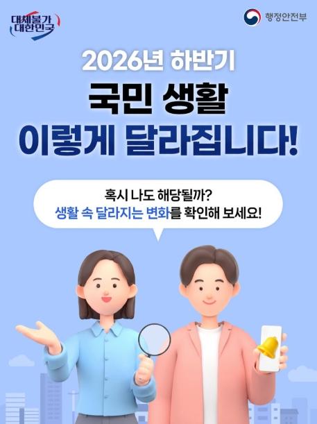행정안전부, 2026년 하반기 국민 생활 이렇게 달라집니다!