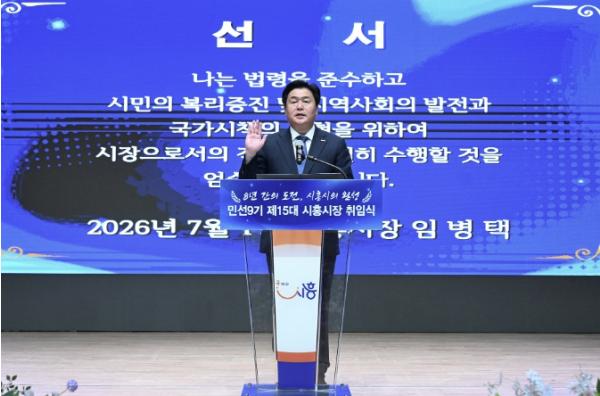 힘찬 박수 속 민선9기 출범…임병택 시흥시장, 새로운 4년 시작