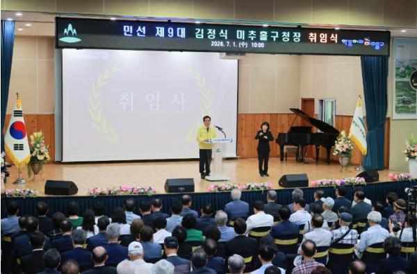 민선 제9대 김정식 미추홀구청장 취임식 개최