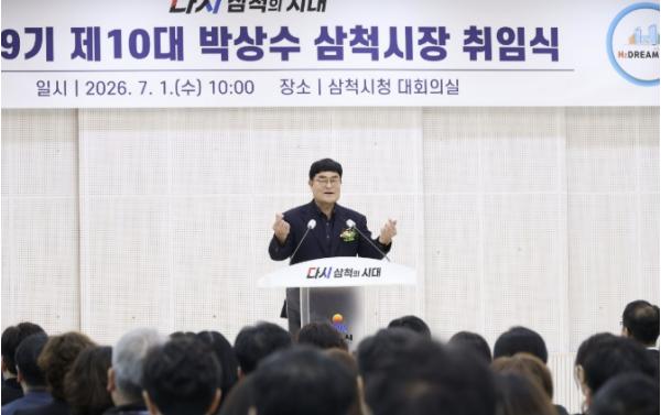 박상수 삼척시장, 민선 9기 제10대 시장 취임… '다시 삼척의 시대 열겠다'