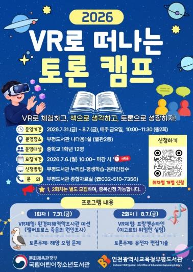 인천광역시교육청부평도서관, ‘VR로 떠나는 토론 캠프’ 운영