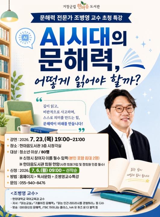 거창군, 문해력 전문가 ‘조병영 교수 특강’ 개최