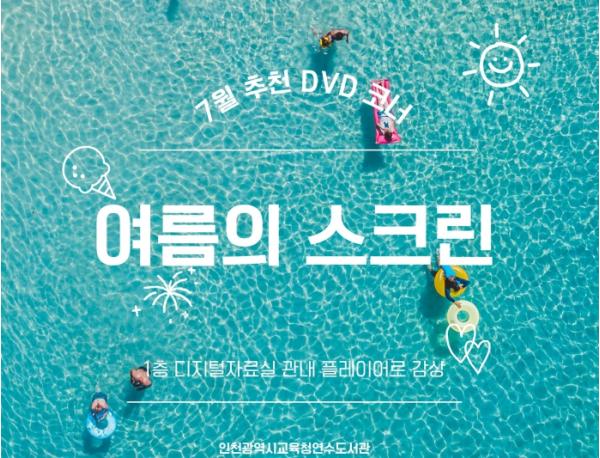 인천광역시교육청연수도서관, 여름을 즐기는 7월 추천 DVD 코너 운영