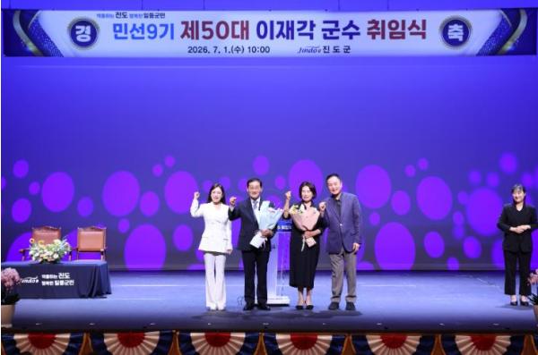 민선 9기 ‘제50대 이재각 진도군수’  취임식 개최