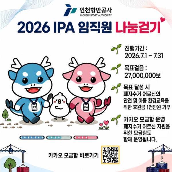 인천항만공사, 제6회 임직원 나눔걷기 캠페인으로 나눔문화 확산