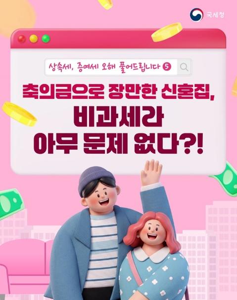국세청, 축의금으로 장만한 신혼집, 비과세라 아무 문제 없다?!