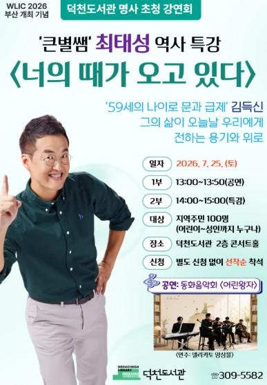 부산 북구 덕천도서관, ‘큰별쌤’ 최태성이 전하는 용기와 위로 기사 이미지