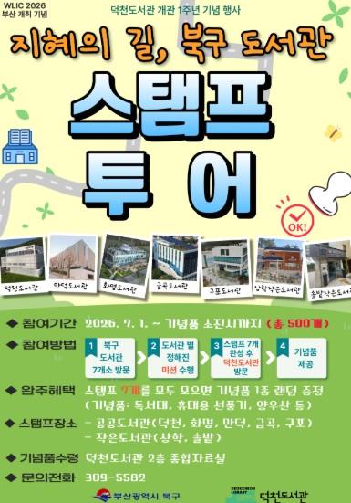 부산 북구 덕천도서관, 개관 1주년 기념 ‘지혜의 길, 북구 도서관 스탬프 투어’ 운영 기사 이미지