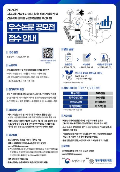 질병관리청, 대한예방의학회와 공동으로 '지역사회건강조사 결과 활용 우수논문 공모전' 개최