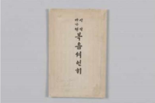 국가유산청 국립문화유산연구원, '신약 마가전 복음서 언해' 보존처리 완료