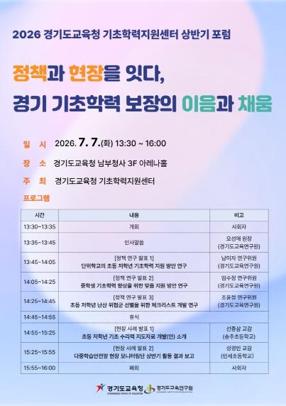 경기도교육청 기초학력지원센터, 2026 경기도교육청 기초학력지원센터 상반기 포럼 개최