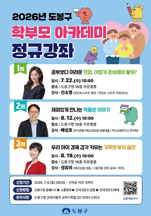 도봉구, 학부모아카데미 3탄 7~8월 연이어 연다 기사 이미지