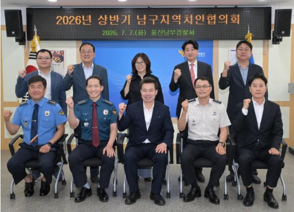 남구, 2026년 지역치안협의회 정기회의 개최