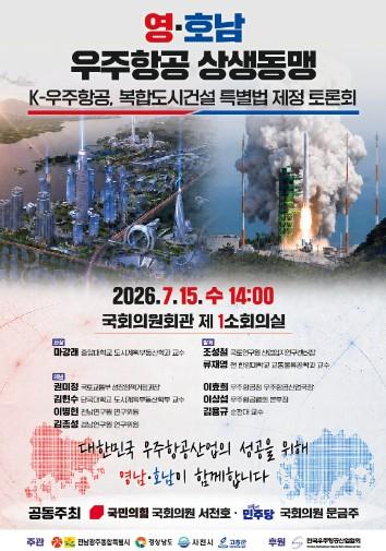 경남-전남광주, ‘우주항공복합도시 특별법’ 조기 제정 국회 토론회 15일 개최