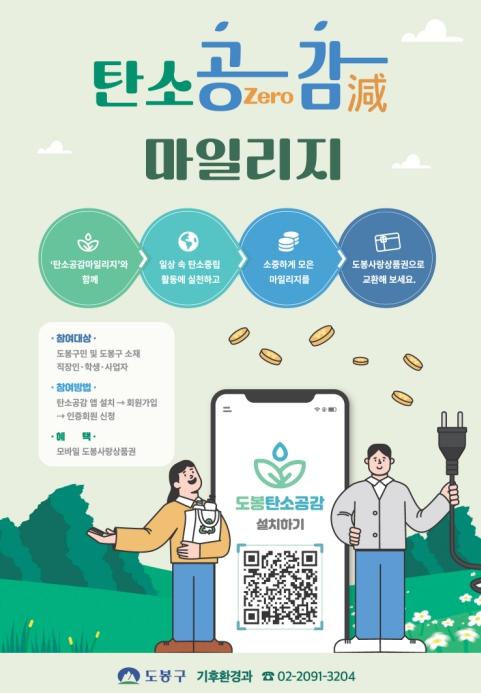 도봉구, 탄소공감마일리지 이용자 만족도 조사 실시 기사 이미지