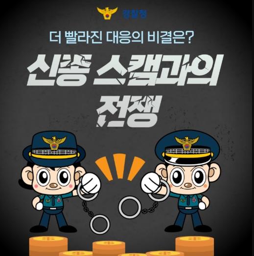경찰청, 신종 스캠과의 전쟁, 더 빨라진 대응의 비결은?