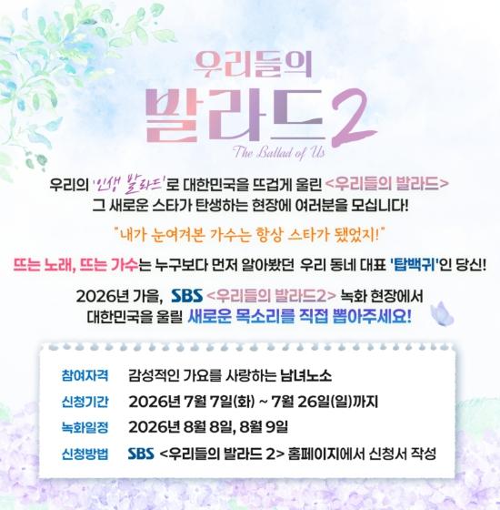 [SBS 우리들의 발라드] 올 하반기 방송 확정! 탑백귀 공개 모집한다