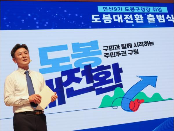 도봉 대전환 첫발…도봉구 민선 9기 출범 '주민주권 구정' 선언 기사 이미지