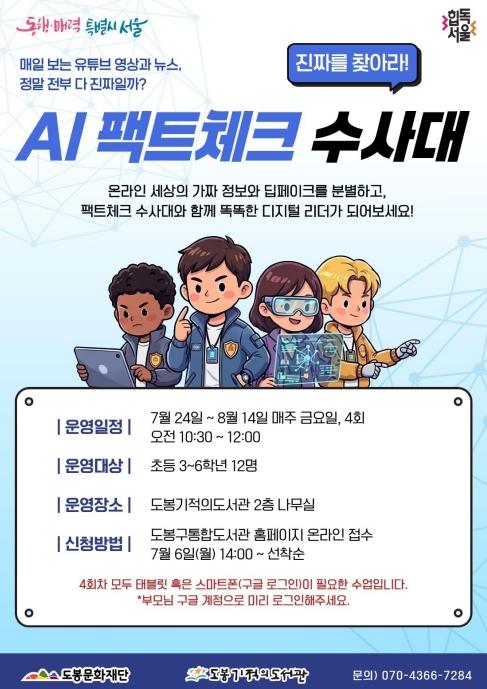 'AI 시대, 진짜를 가려라' 도봉기적의도서관, 팩트체크 수사대 모집 기사 이미지