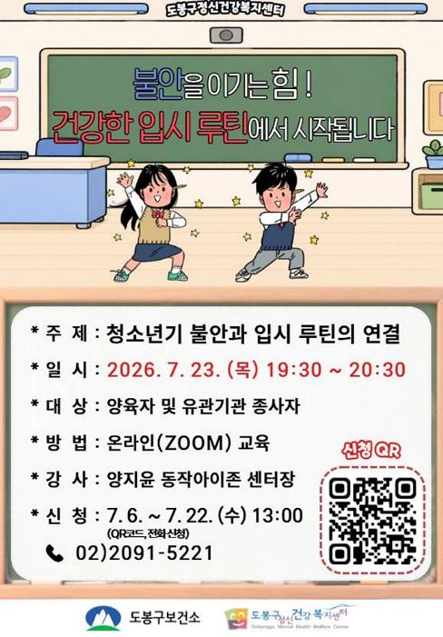 도봉구, 입시 불안 주제 비대면 부모교육 실시 기사 이미지