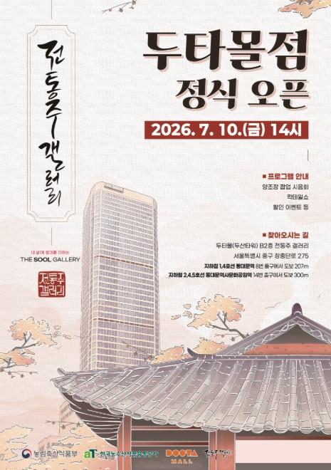 농식품부, 동대문 핫플 속으로 들어간 전통주...MZ세대 만나다.