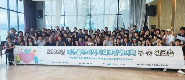 미추홀구, 지역사회보장협의체 구·동 역량강화 워크숍 개최