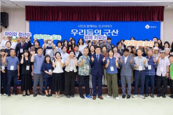 군산시, 시민이 만드는 인구정책 ‘우리들의 군산’ 개최