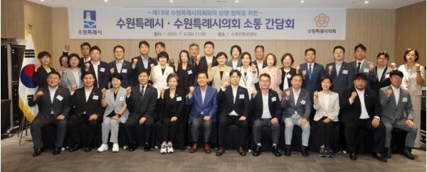 수원특례시의회, 수원시와 소통으로 협치 기반 다져